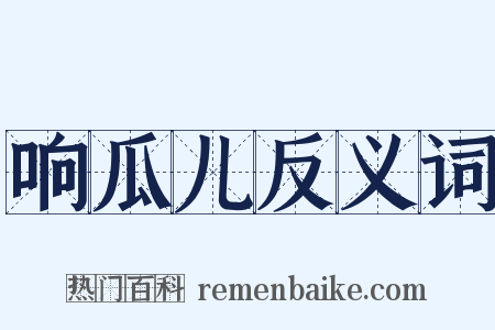 响瓜儿反义词是什么意思的图片